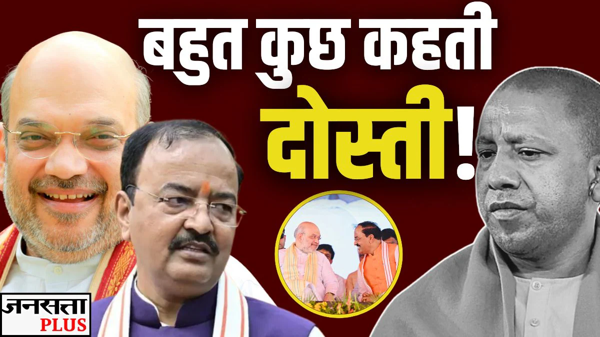 ‘मेरे मित्र…’, योगी के सामने मंच से केशव प्रसाद से अपनी नजदीकियां बता गए अमित शाह | Opinion