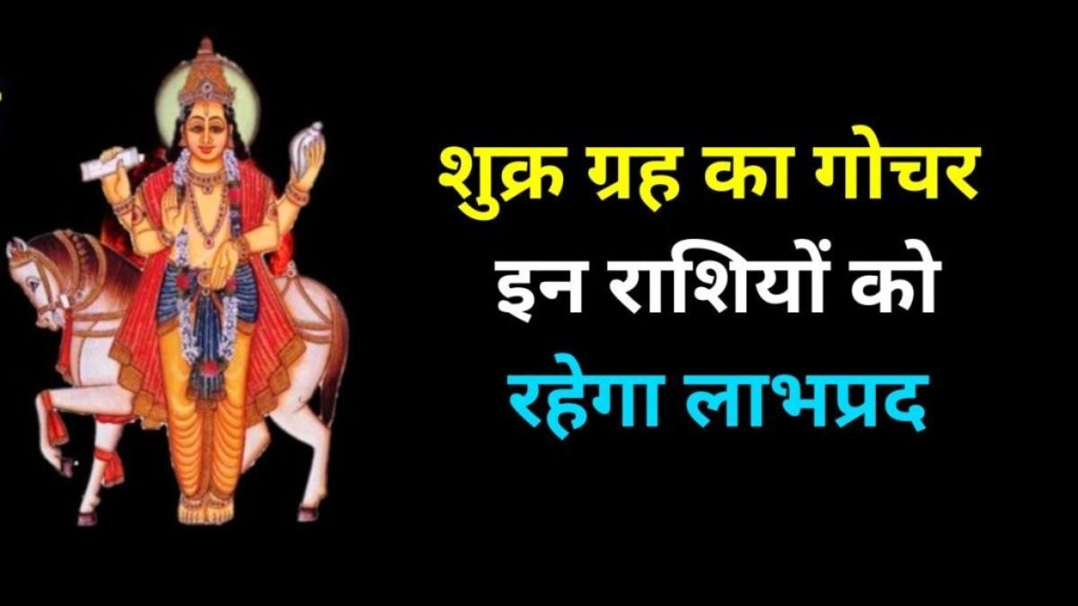 12 महीने बाद वैभव के दाता शुक्र करेंगे चंद्र के घर में प्रवेश, इन राशियों का शुरू होगा गोल्डन टाइम, धन- दौलत में अपार बढ़ोतरी के योग
