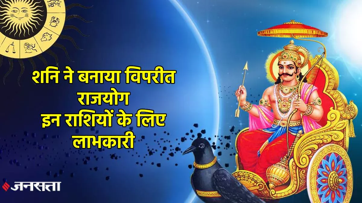 30 साल बाद दंडनायक शनि ने बनाया विपरीत राजयोग, इस राशि का शुरू हुआ गोल्डन टाइम, पद-प्रतिष्ठा के साथ धन लाभ के योग