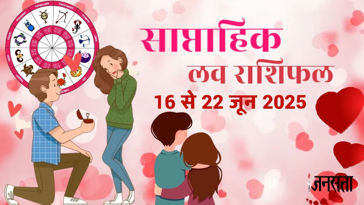 Weekly Love Horoscope: गुरु आदित्य योग से लव लाइफ होगी खुशनुमा,प्‍यार में खुशियां पाएंगे इन राशियों के लोग, जानें साप्ताहिक लव राशिफल