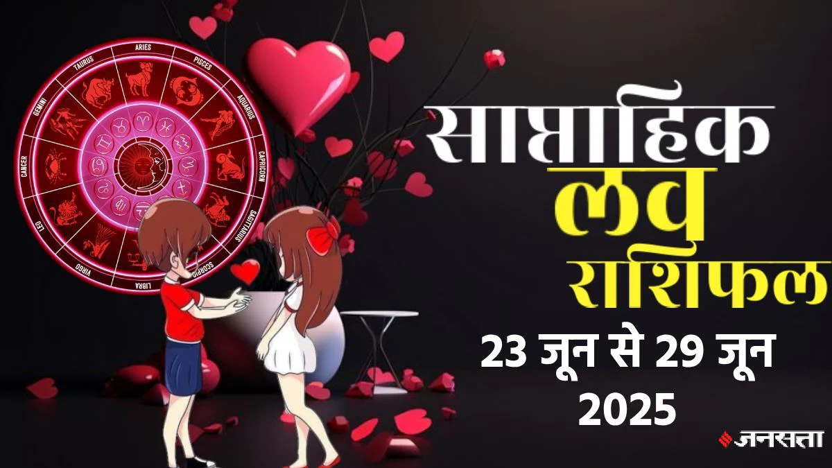 Weekly Love Horoscope 23 To 29 June 2025: प्यार के मामले में कैसा बीतेगा ये सप्ताह, जानें 12 राशियों का साप्ताहिक लव राशिफल