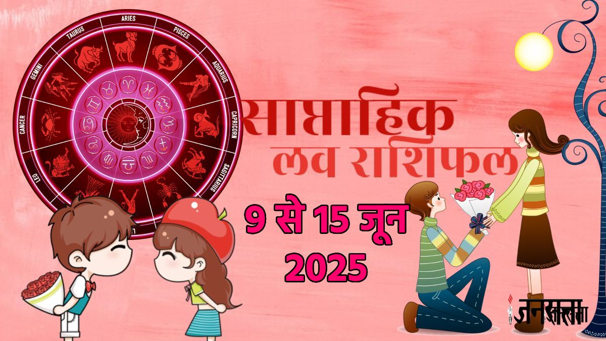Weekly Love Horoscope 9 To 15 June 2025: चंद्रमा-मंगल का लक्ष्मी योग, इस सप्ताह इन राशियों के जातक सिंगल से होंगे मिंगल, जानें साप्ताहिक लव राशिफल