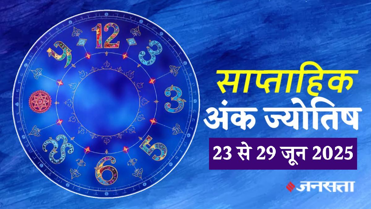 Weekly Numerology Predictions 23 To 29 June 2025: जून का आखिरी सप्ताह, इन मूलांकों को देगा आकस्मिक धन लाभ के साथ नौकरी, जानें साप्ताहिक अंक राशिफल