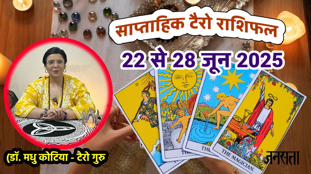 Weekly Tarot Reading 22 To 28 June 2025: इस सप्ताह बनेगा महालक्ष्मी राजयोग, इन राशियों पर मेहरबान रहेंगी मां लक्ष्मी, जानें साप्ताहिक टैरो राशिफल