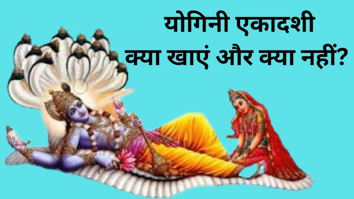 Yogini Ekadashi Vrat Niyam: इन चीजों के सेवन से टूट सकता है योगिनी एकादशी का व्रत, जानिए क्या खाएं और क्या नहीं?