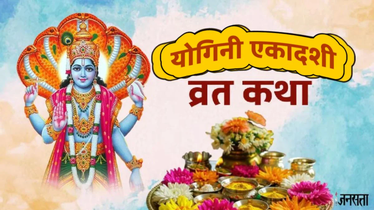Yogini Ekadashi Vrat Katha : योगिनी एकादशी व्रत कथा, इस कहानी के बिना अधूरा है एकादशी का व्रत