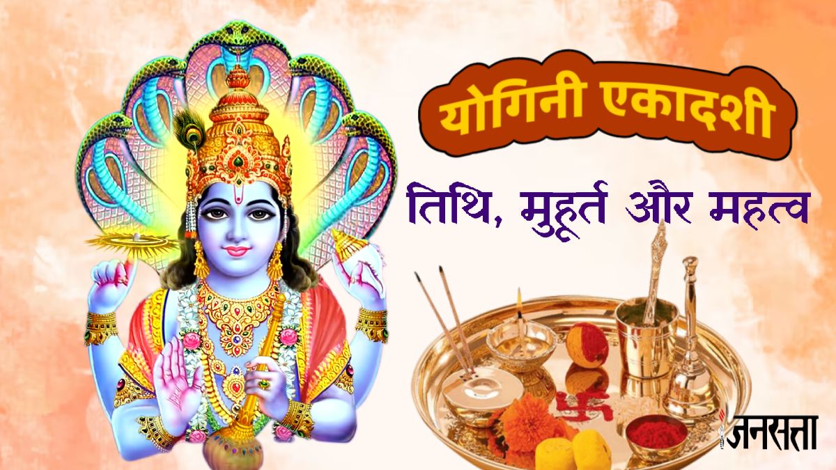 Yogini Ekadashi 2025: 21 या 22 जून कब है योगिनी एकादशी? जानें सही तिथि, मुहूर्त और धार्मिक महत्व