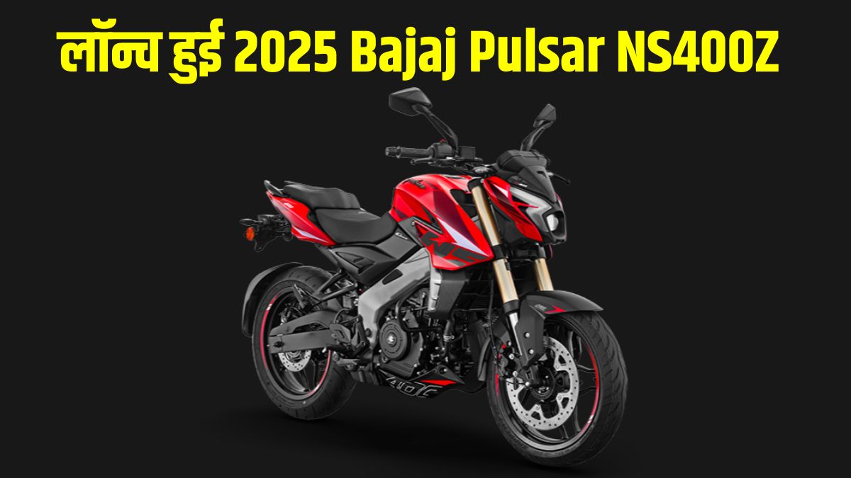 Bajaj Pulsar NS400Z: 2025 बजाज पल्सर एनएस 400 जेड लॉन्च, जानें कीमत से लेकर फीचर्स तक क्या है नया और खास