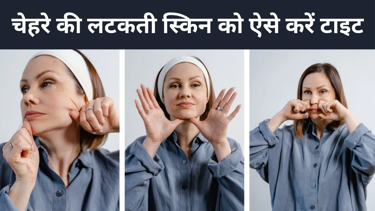 लटकते गालों को टाइट और झुर्रियों को दूर करने के लिए करें एक्सरसाइज, रूक जाएगी ढलती जवानी