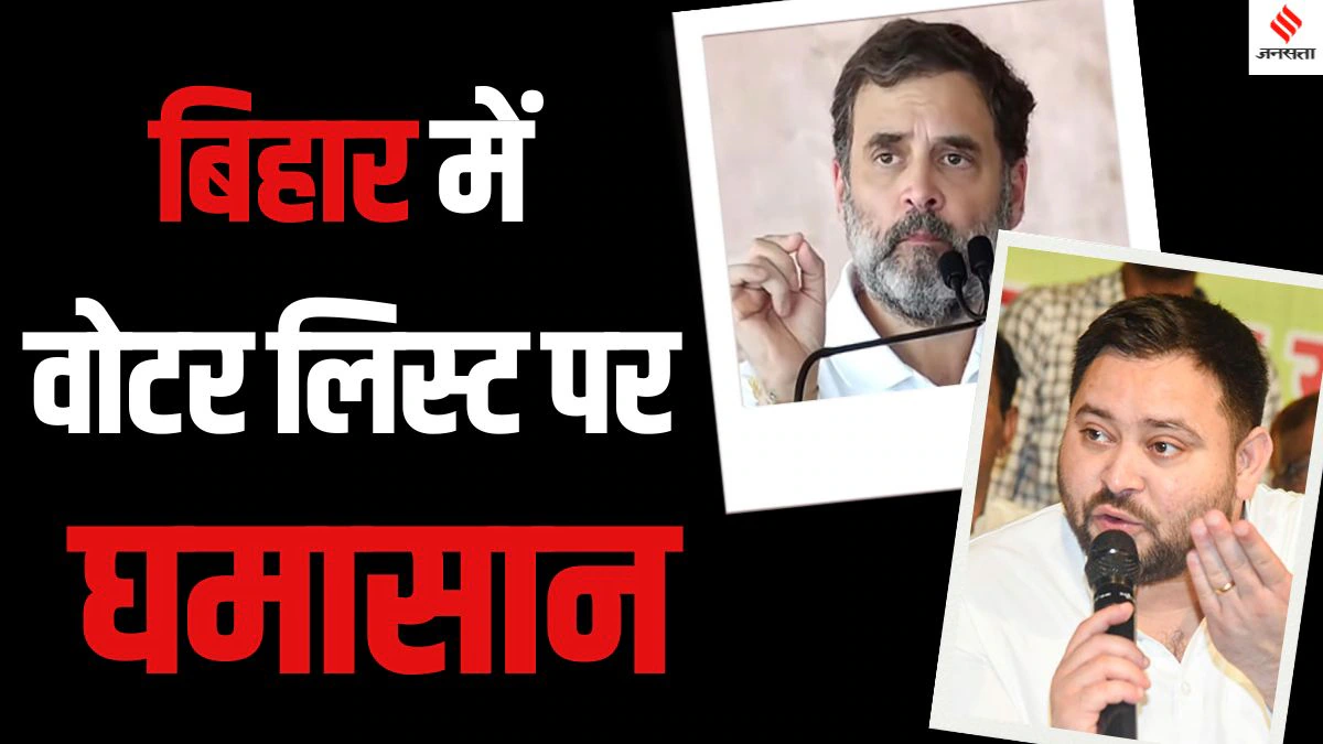 Bihar News: बिहार में वोटर लिस्ट के रिवीजन के खिलाफ क्यों है विपक्ष, चुनाव नतीजों पर होगा असर?