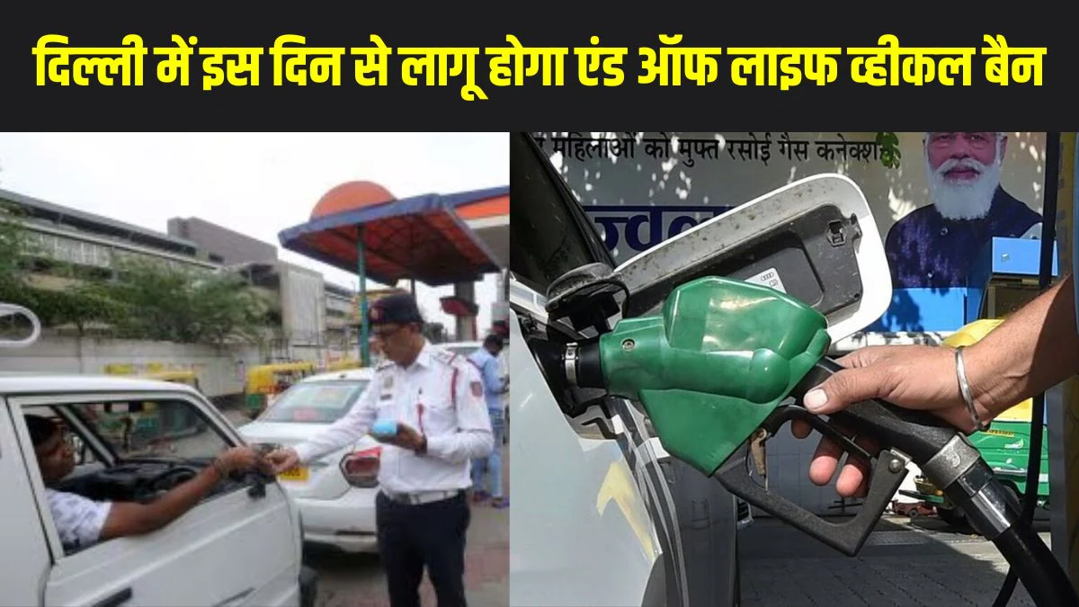 Delhi End-of-Life vehicle ban: दिल्ली-एनसीआर में 1 नवंबर से लागू होगा एंड ऑफ लाइफ व्हीकल बैन, जब्त नहीं होंगे पुराने वाहन, मिलता रहेगा पेट्रोल-डीजल