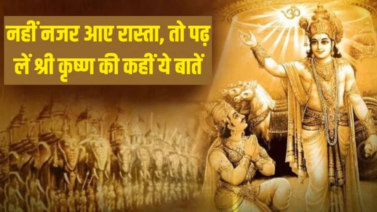 गीता उपदेश: जीवन में छा जाए अंधकार, तब याद रखें भगवान श्रीकृष्ण की कही ये 10 बातें; सफलता चूमेगी आपके कदम