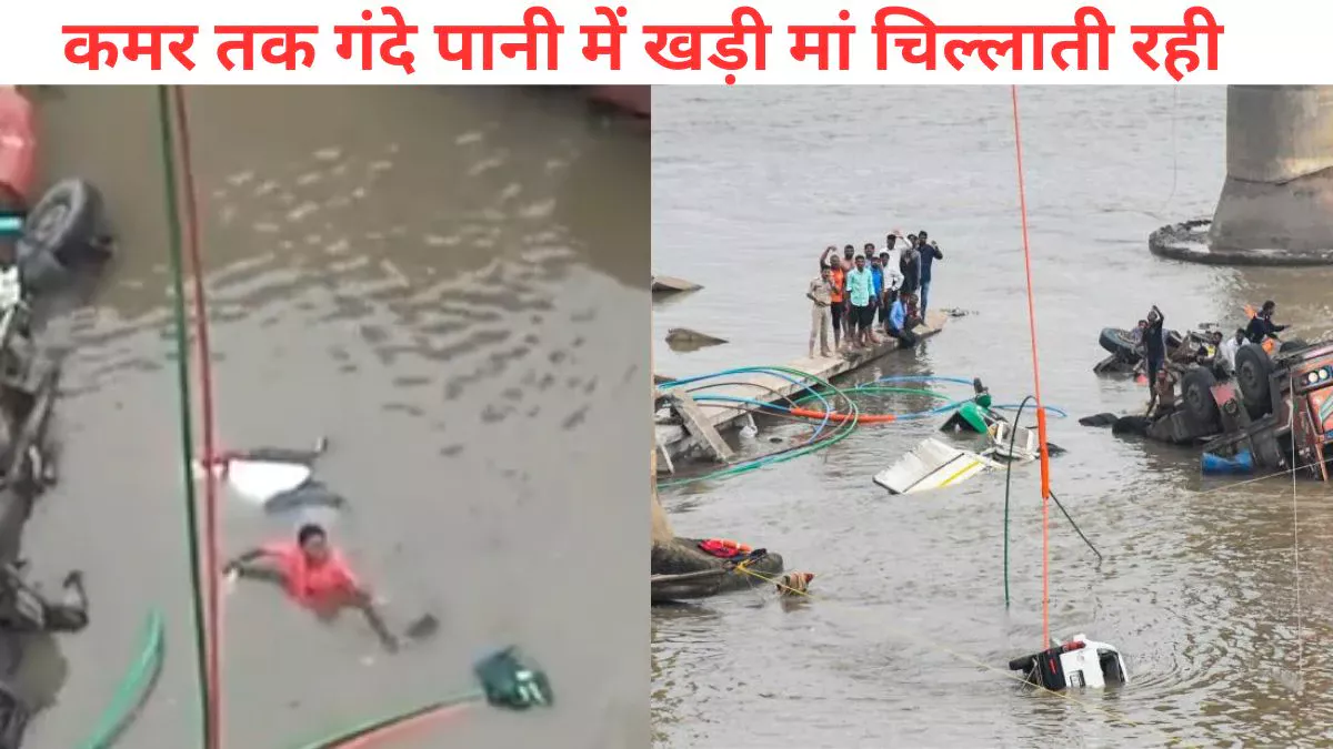 मारो बेटा डूबी गयो रे…, गुजरात पुल हादसे में कार के अंदर फंसा था बेटा, मदद को रोती-बिलखती बेबस मां की चित्कार सुन भर आएंगी आंखें