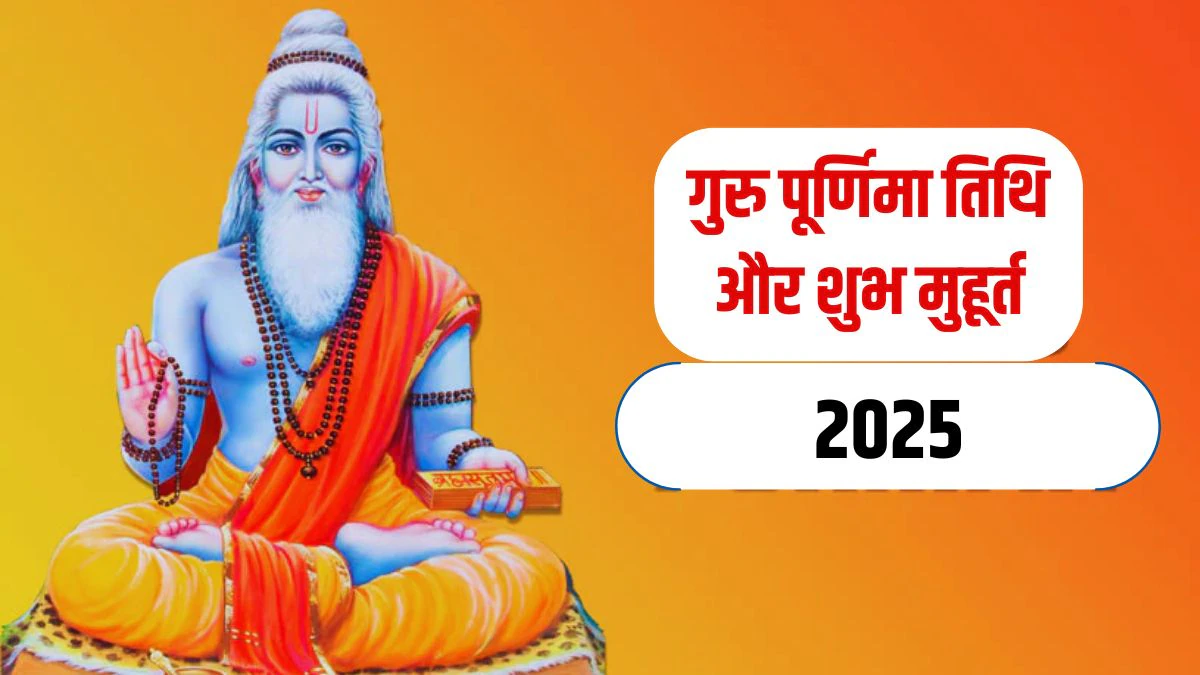 Guru Purnima 2025 Date: 10 या 11 जुलाई कब है गुरु पूर्णिमा? जानिए तिथि, पूजा का शुभ मुहूर्त और महत्व