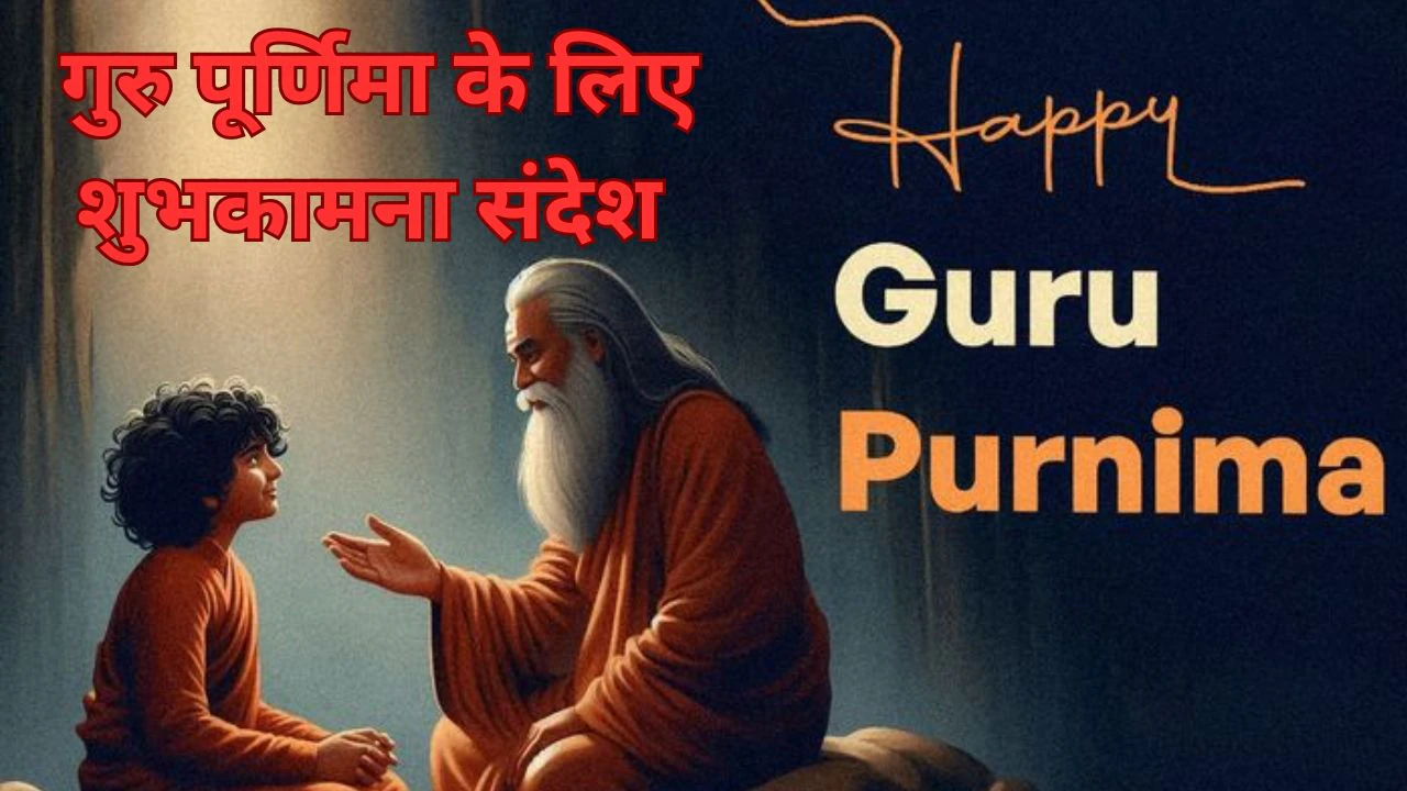 Guru Purnima 2025 Wishes: गुरु पूर्णिमा के लिए टॉप 10 शुभकामना संदेश, गुरुजनों को भेजकर उन्हें करें नमन, मिलेगा आशीर्वाद
