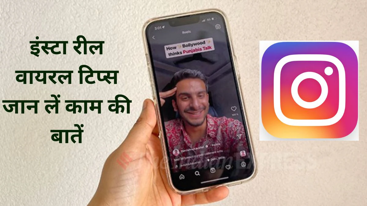 Instagram Viral Reel Tips: रील वायरल कैसे करें? जान लें इंस्टाग्राम रील वायरल करने के टिप्स…