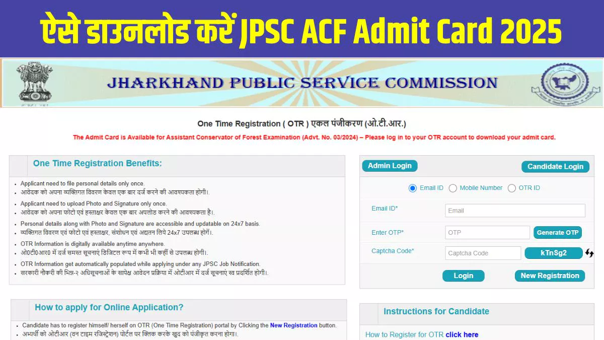 JPSC ACF Admit Card 2025: झारखंड सहायक वन संरक्षक परीक्षा 2025 एडमिट कार्ड jpsc.gov.in पर जारी, इस Direct Link से करें डाउनलोड