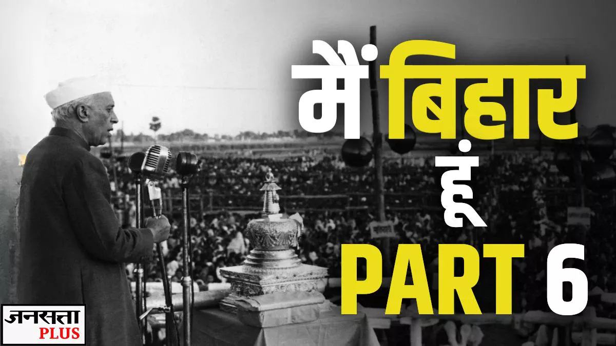 प्रचार में पहली बार उतरा उड़नखटोला, बूथ कैप्चरिंग का खेल भी… बिहार के दूसरे चुनाव की कहानी
