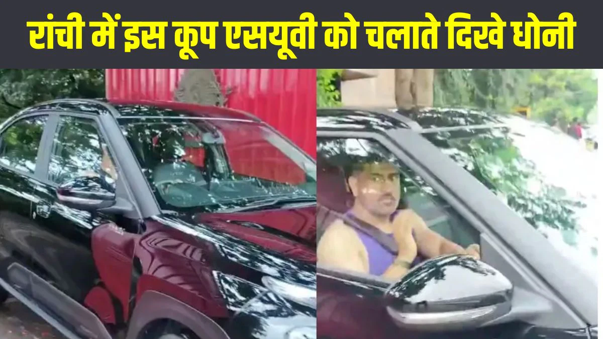 रांची की सड़कों पर इस बजट फ्रेंडली कूप एसयूवी से फर्राटा भरते दिखे धोनी, पिछले साल हुई थी लॉन्च