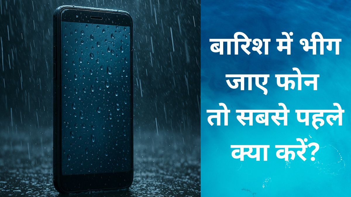 बारिश में भीग गया है फोन तो क्या करें? घर पर ही कर सकते हैं ठीक