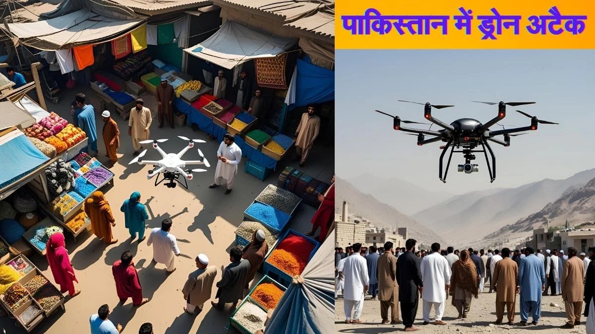 पकिस्तान में ड्रोन अटैक, आसमान से बम गिरते ही मच गई सनसनी