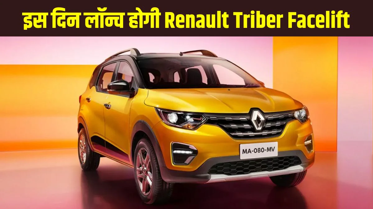 Renault Triber Facelift: रेनॉल्ट ट्राइबर फेसलिफ्ट इस दिन होगी लॉन्च, जानें एक्सटीरियर से लेकर इंटीरियर तक क्या हो सकते हैं बड़े और नए अपडेट