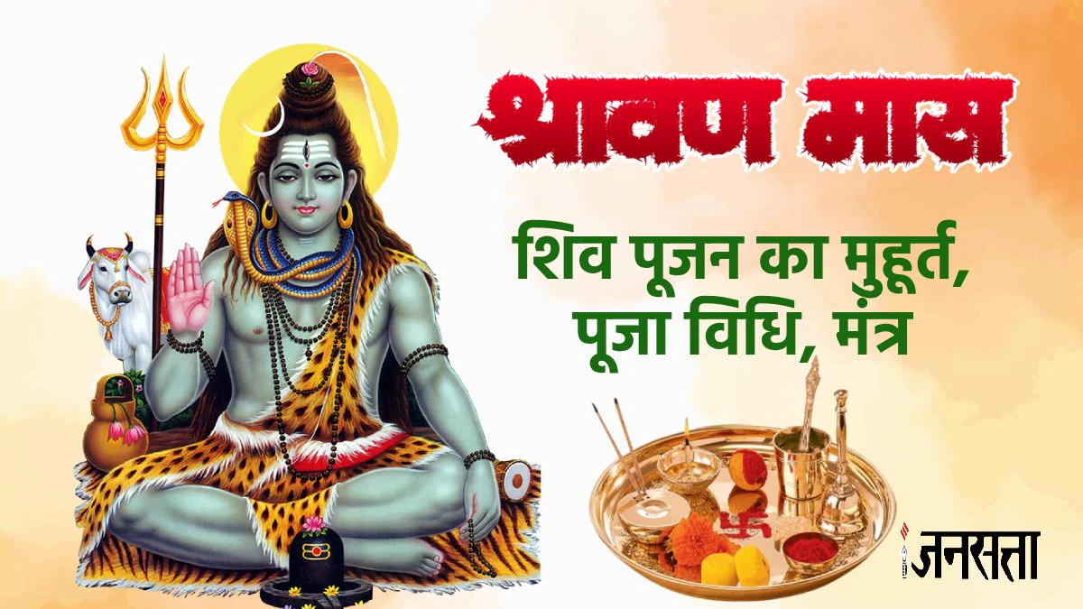 Sawan 2025: अद्भुत संयोगों के साथ सावन हुआ आरंभ ,जानें शिव पूजन का समय, मुहूर्त, पूजा विधि और मंत्र
