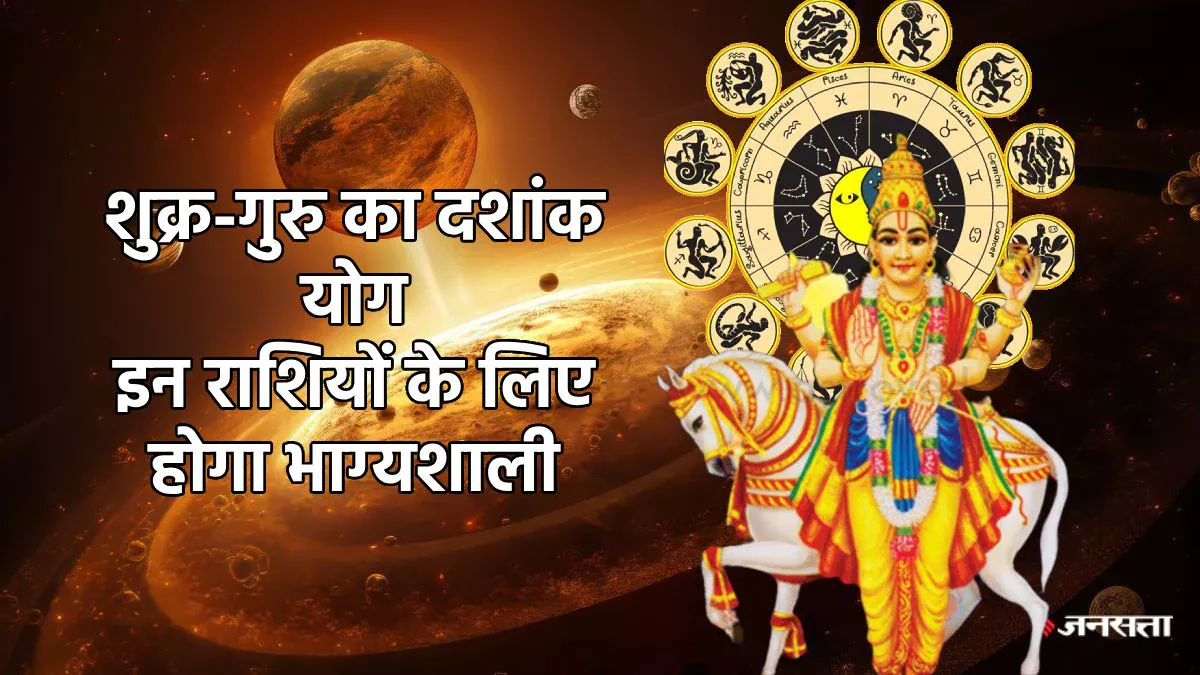 शुक्र-गुरु ने बनाया अद्भुत दशांक योग, इन राशियों की पलट सकती है किस्मत, पद-प्रतिष्ठा की होगी प्राप्ति