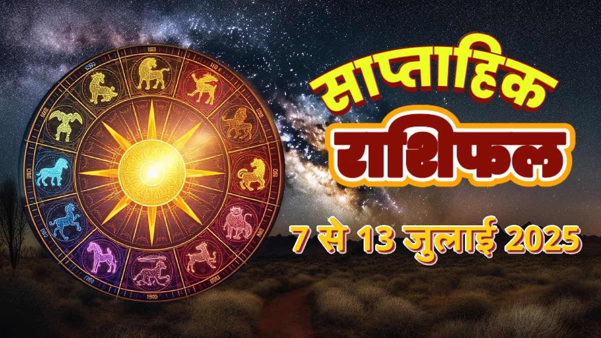 Weekly Horoscope 7 To 13 July 2025: इस सप्ताह नीचभंग के साथ बनेगा नवपंचम राजयोग, इन 5 राशियों की चमकेगी किस्मत, जानें साप्ताहिक राशिफल
