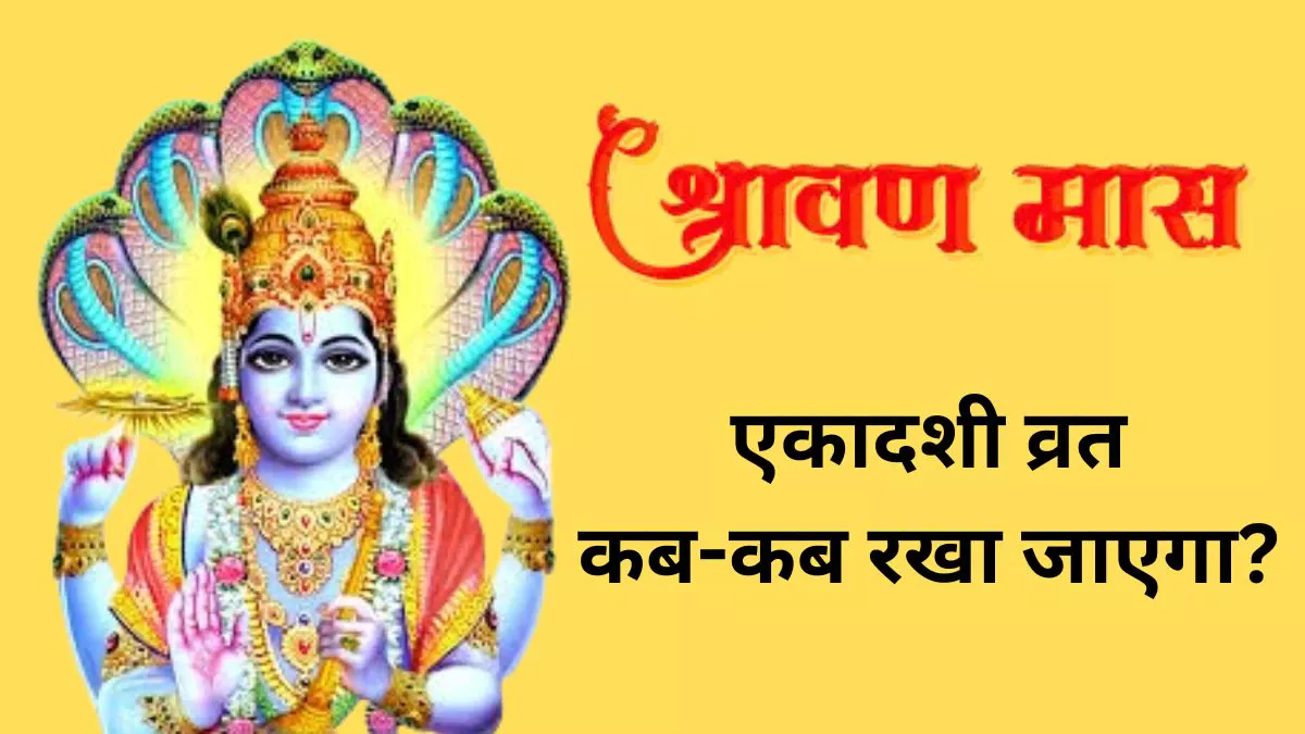 Sawan Ekadashi: सावन में कब-कब पड़ रही है एकादशी? जानें तिथि, व्रत का महत्व और पारण समय