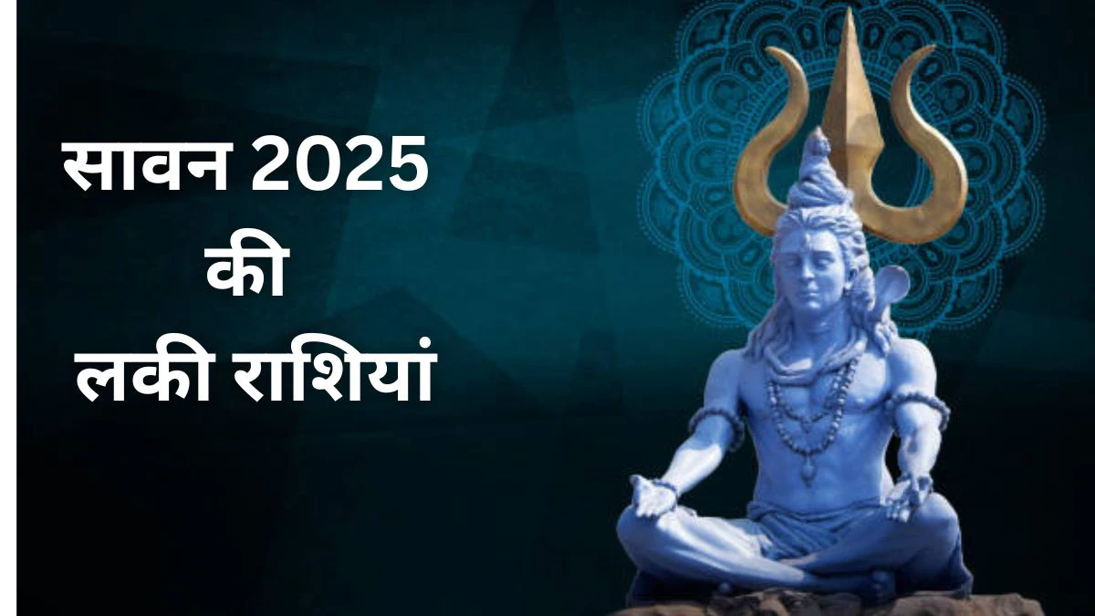 सावन में चमक उठेगा इन 3 राशियों का भाग्य, भोलेनाथ की रहेगी विशेष कृपा, दूर हो सकते हैं सारे कष्ट