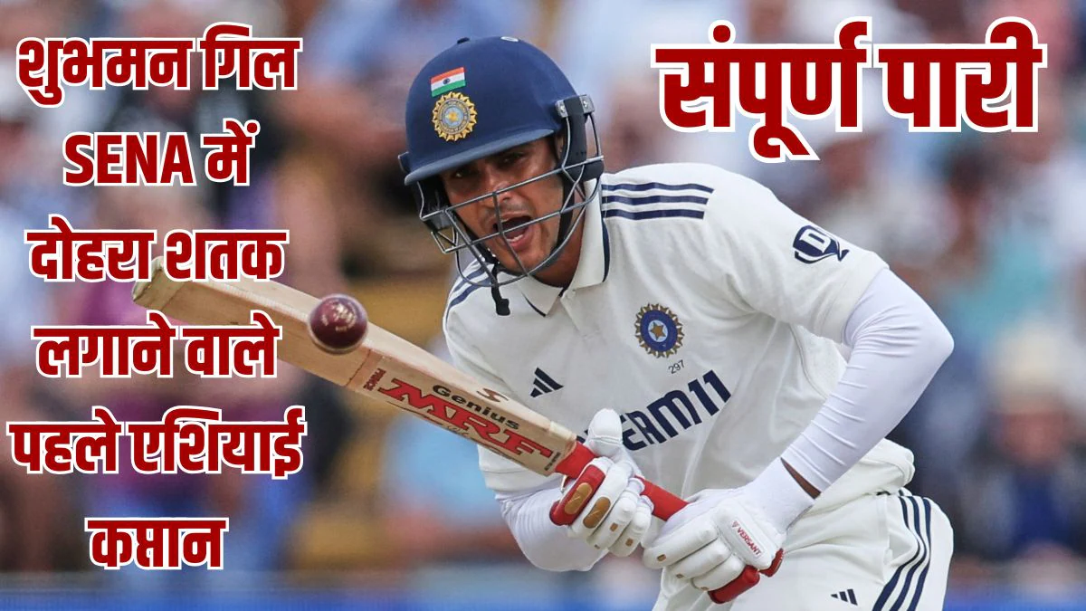 शुभमन गिल ने रचा इतिहास; इंग्लैंड में दोहरा शतक जड़ 23 साल का सूखा किया खत्म, गावस्कर-द्रविड़ के क्लब में शामिल