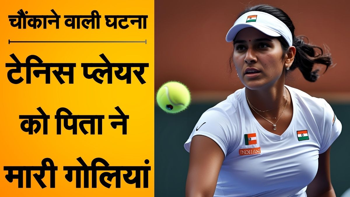 टेनिस खिलाड़ी की Instagram Reel बनाने की लत से परेशान था पिता? गोलियां मारकर कर दी बेटी राधिका यादव की हत्या