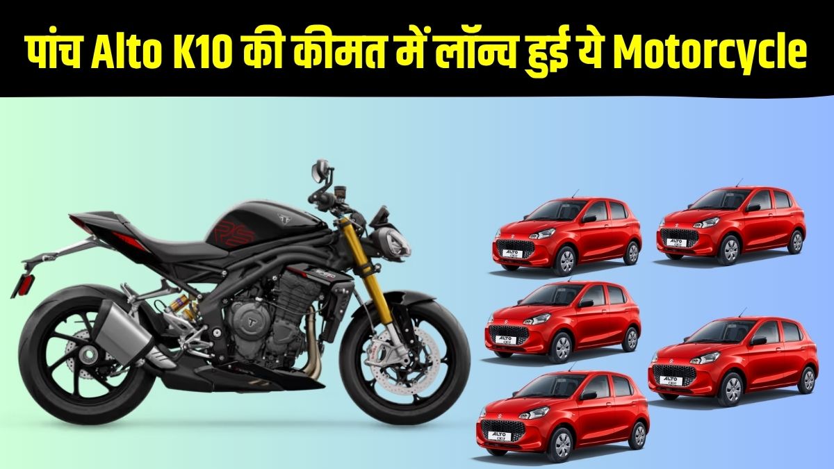 पांच मारुति ऑल्टो K10 की कीमत में लॉन्च हुई ये स्ट्रीट नेकेड बाइक, जानें दाम से लेकर काम तक पूरी डिटेल