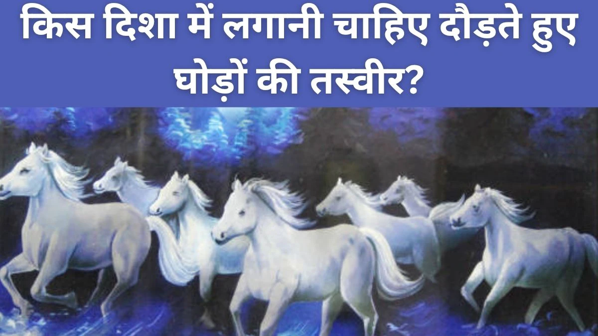 Vastu Tips: घर में सौभाग्य और धन वृद्धि के लिए ऐसे लगाएं 7 दौड़ते घोड़ों की तस्वीर, वास्तु अनुसार जानिए सही दिशा