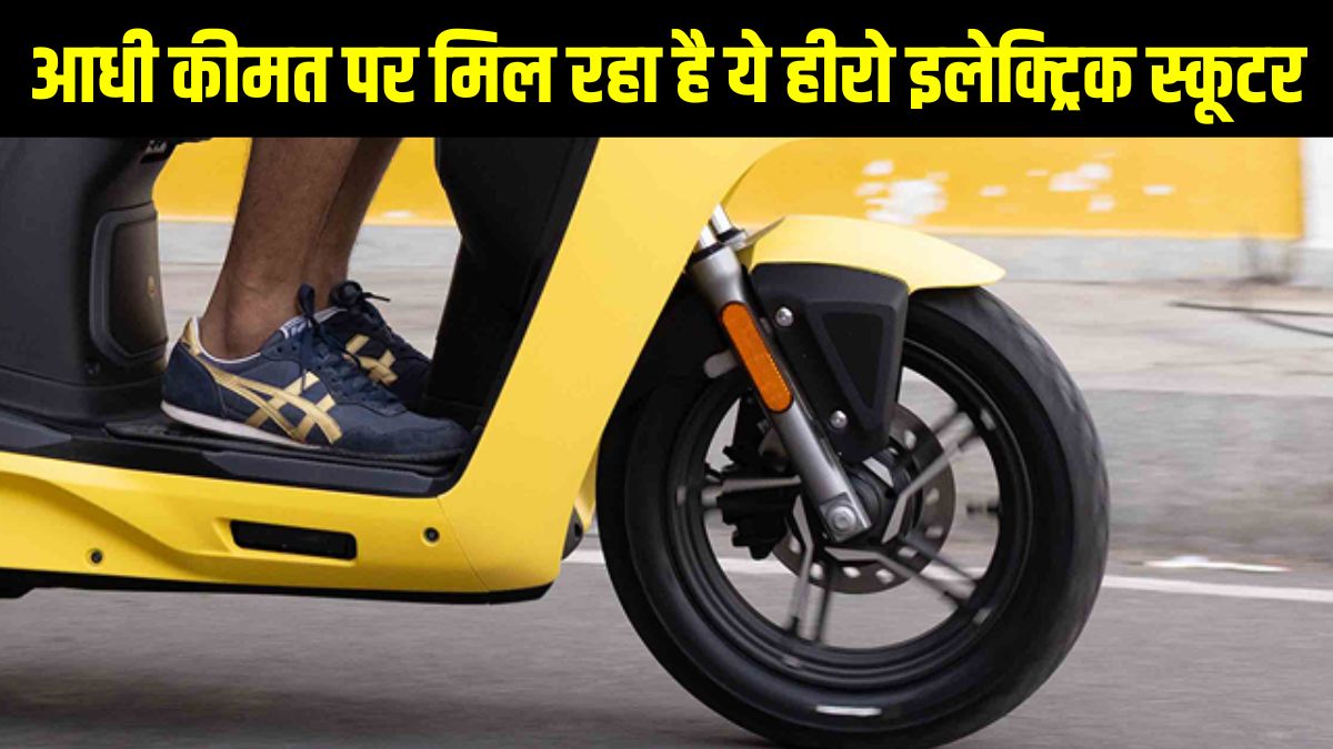 EV Discount Offer: मात्र 45 हजार में मिल रहा है 85 हजार वाला Vida VX2 Electric Scooter, जानें क्या है ऑफर