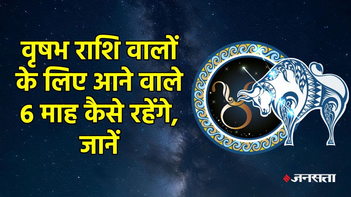 Taurus Horoscope 2025: वृषभ राशि के जातकों के कैसे बीतेंगे अगले 6 माह, जानें करियर से लेकर आर्थिक स्थिति का हाल