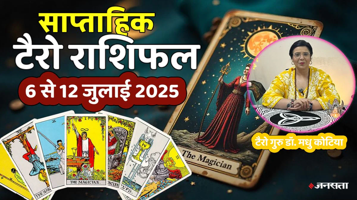 Weekly Tarot Reading 6 To 12 July 2025: इस सप्ताह इन 5 राशियों का होगा भाग्योदय, आकस्मिक धन लाभ के योग, जानें साप्ताहिक टैरो राशिफल