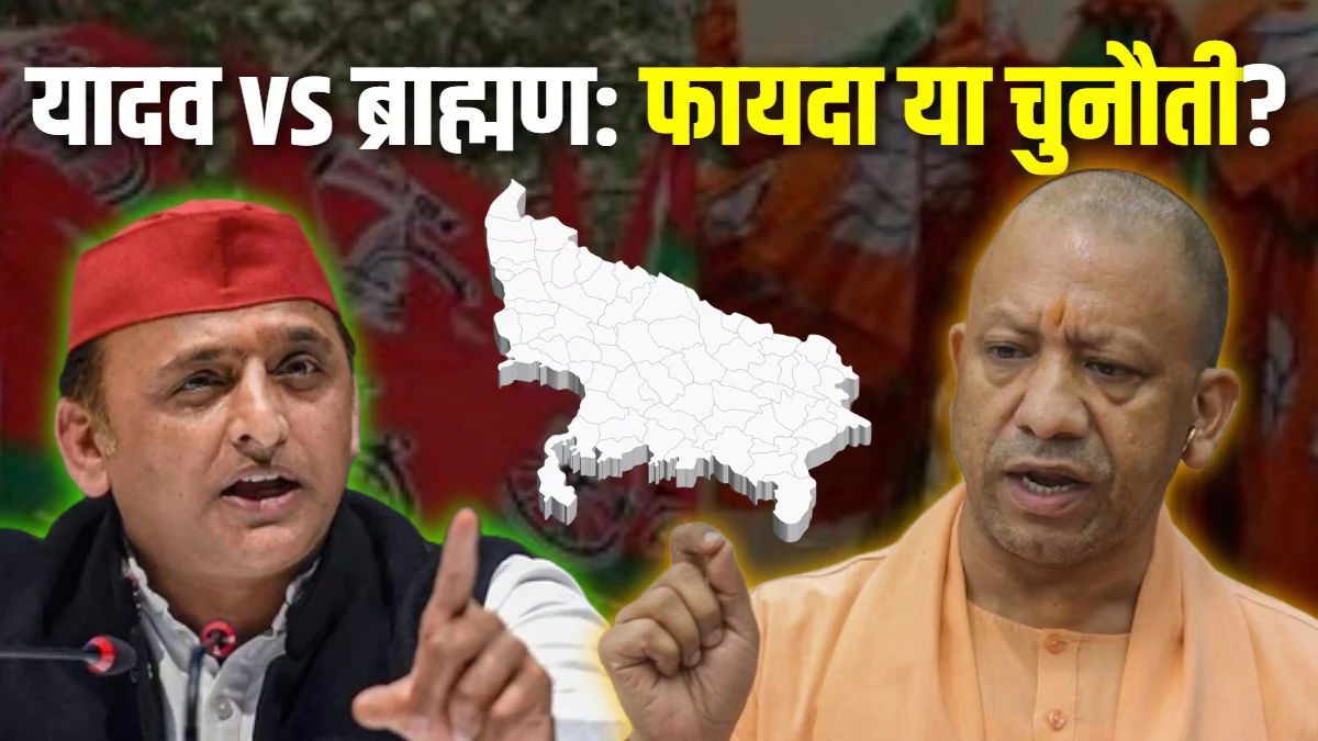 Yadav-Brahmin Controversy: यादव-ब्राह्मण सियासी विवाद से कितने बदलेंगे चुनावी समीकरण? समझिए 2027 के संग्राम में सपा और BJP पर क्या होगा असर