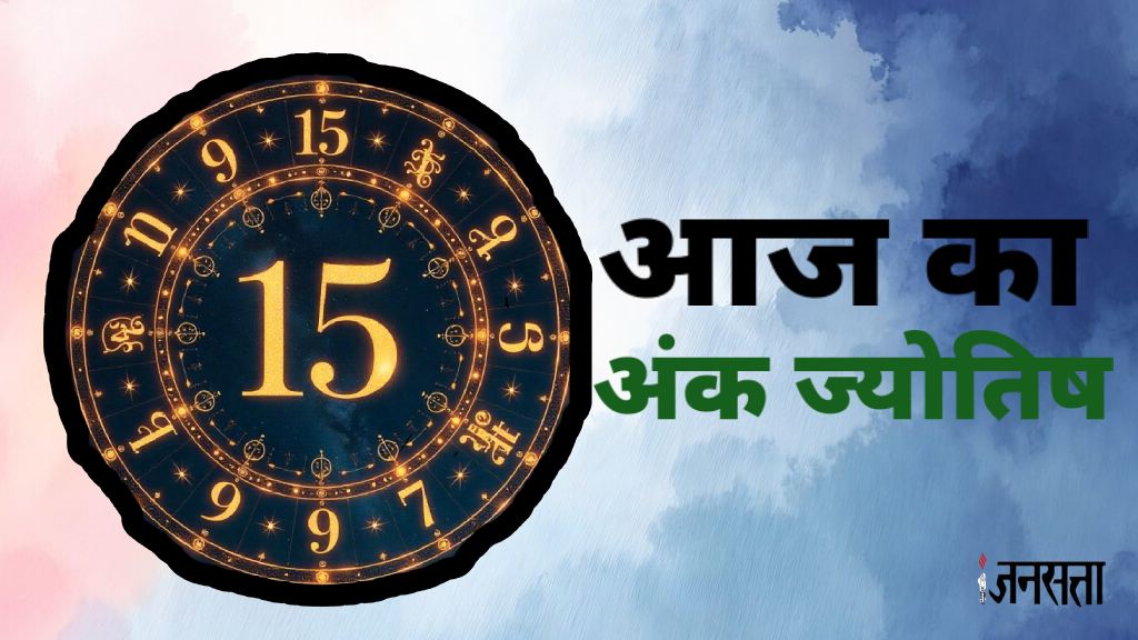 Aaj Ka Ank Jyotish 03 July 2025: मूलांक 3 वालों का रोमांच और उत्साह से बीतेगा दिन, वहीं इन्हें मिलेगी गुड न्यूज, जानें दैनिक अंक ज्योतिष