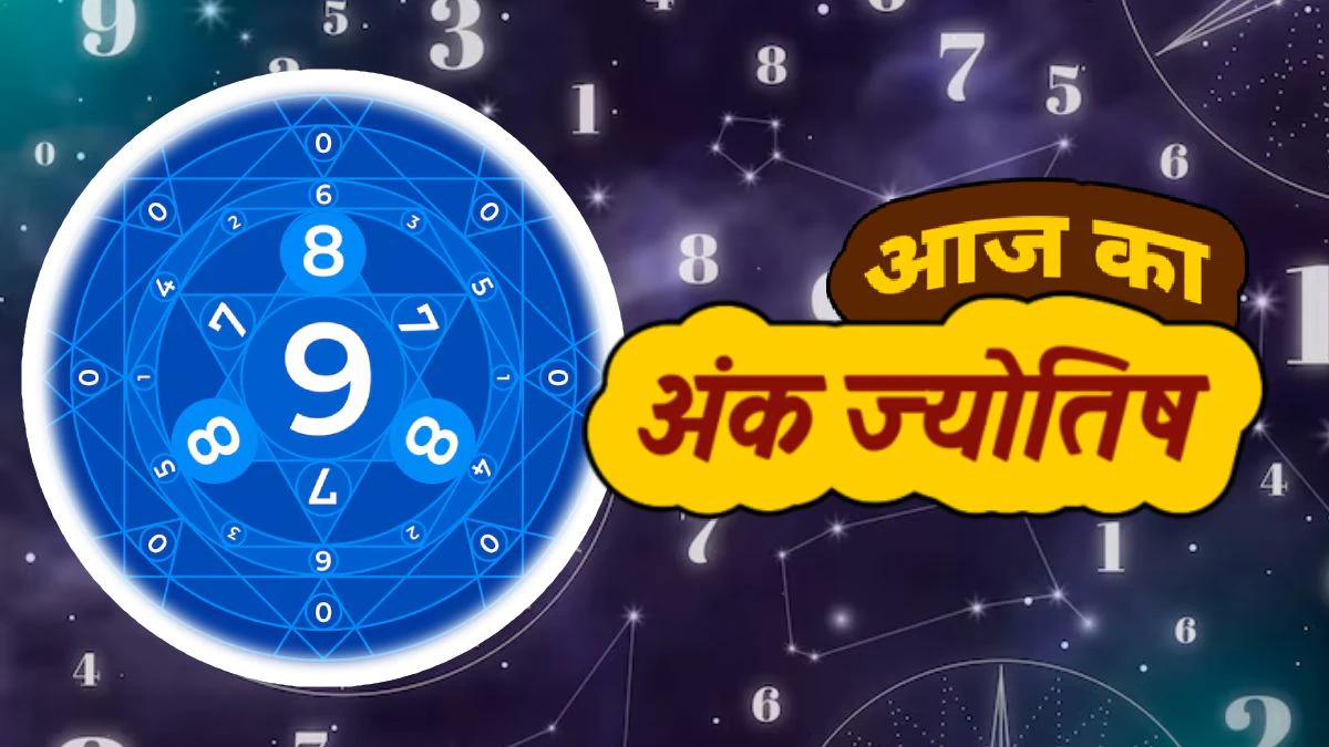 Aaj Ka Ank Jyotish 09 July 2025: आज मूलांक 4 वालों को संतान की ओर से मिल सकती है अच्छी खबर, जानें दैनिक अंक ज्योतिष