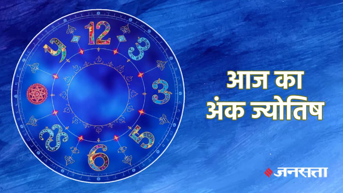 Aaj Ka Ank Jyotish 2 July 2025: जुलाई माह का दूसरा दिन, इन मूलांकों की चमकाएगा किस्मत, जानें दैनिक अंक ज्योतिष