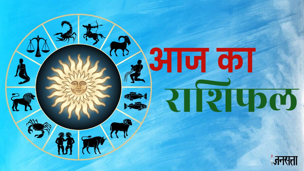Aaj Ka Rashifal 04 July 2025: आज सूर्य बनाएंगे अद्भुत शतांक योग, इन राशियों को मिलेगी सफलता, जानें दैनिक राशिफल