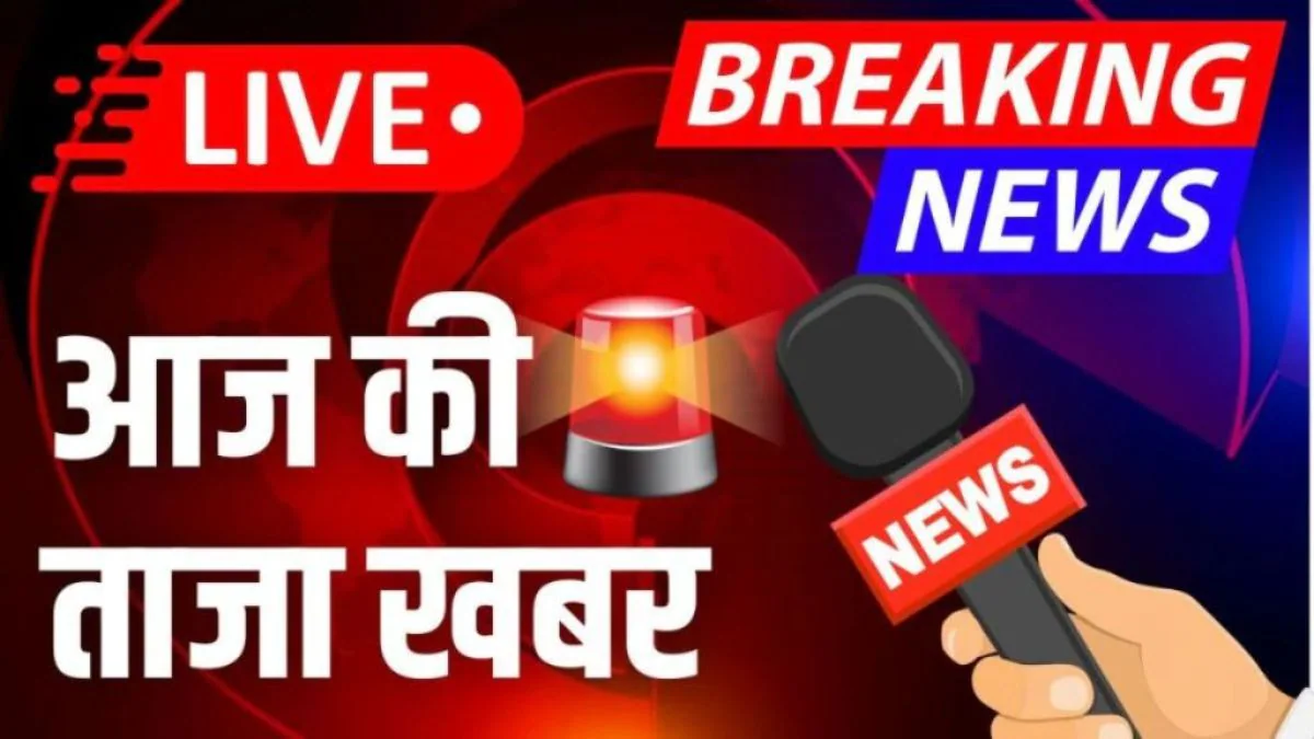 आज की ताजा खबर, हिंदी न्यूज 11 जुलाई 2025 LIVE: राहुल गांधी और खड़गे ओडिशा में ‘संविधान बचाओ’ रैली को करेंगे संबोधित