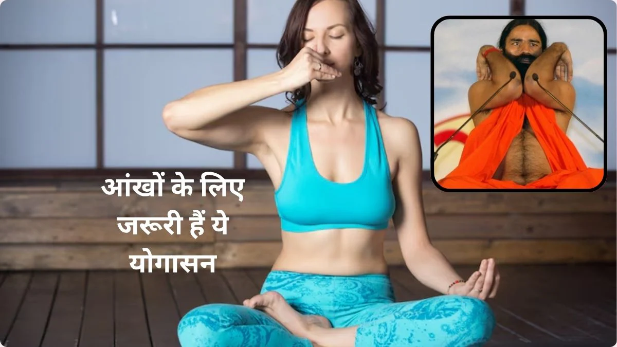 हर दिन आंखों की रोशनी घट रही है और धुंधला दिखाई दे रहा है, ये 5 आसान योगासन करेंगे मदद, नेत्र मांसपेशियां होंगी स्ट्रांग और तनाव भी होगा दूर