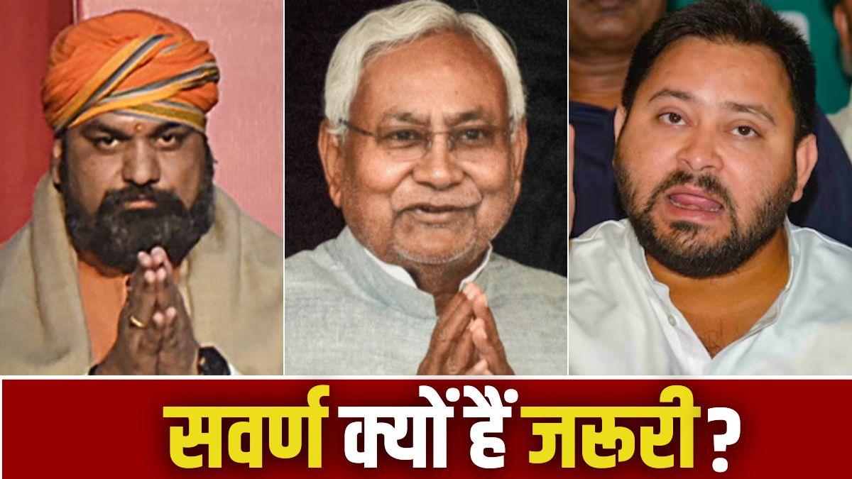 बिहार विधानसभा चुनाव: सवर्णों से दूरी, राजनीतिक दलों की मजबूरी
