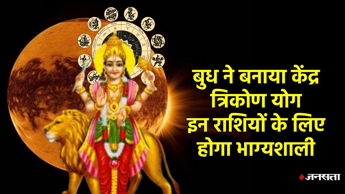 बुद्धि के दाता बुध ने बनाया पावरफुल केंद्र त्रिकोण राजयोग, इन राशियों के शुरू हुए अच्छे दिन, हर क्षेत्र में होंगे सफल