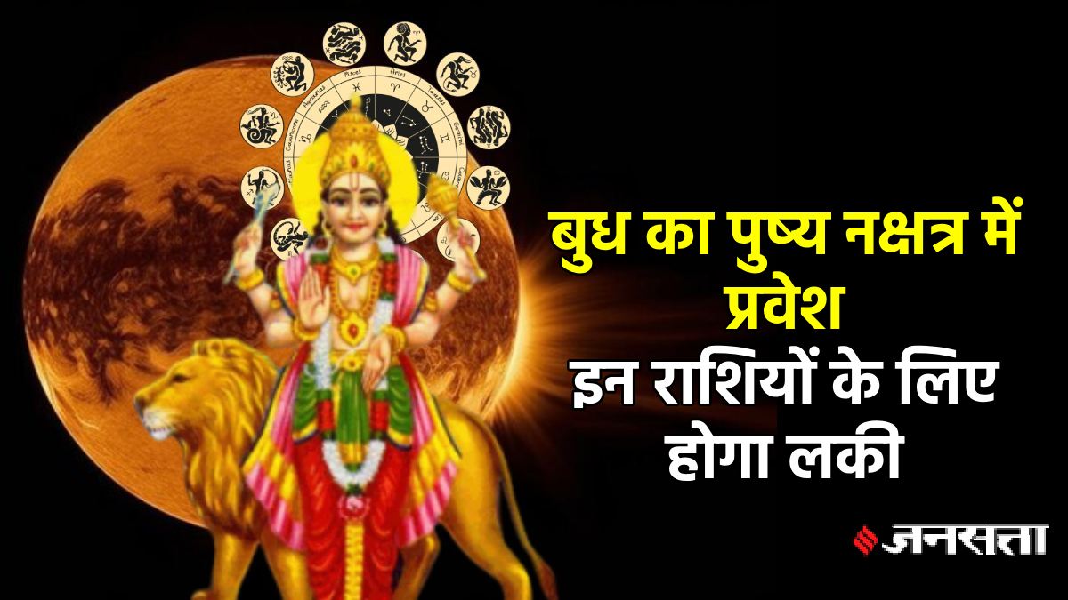 बुद्धि के दाता बुध करेंगे शनि के घर में प्रवेश, इन राशियों के जातक जी सकते हैं लग्जरी लाइफ, हर काम में मिलेगी सफलता