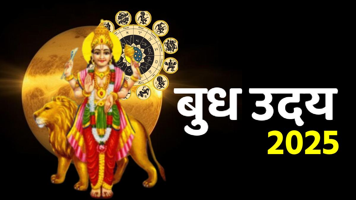 12 महीने बाद बुद्धि के दाता बुध चंद्रमा के घर पर होंगे उदित, इन राशियों की हो सकती है चांदी ही चांदी, हर क्षेत्र में होंगे सफल