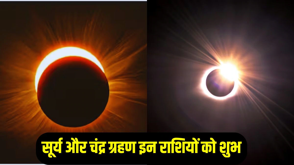 100 साल बाद पितृ पक्ष में एक साथ पड़ेंगे चंद्र और सूर्य ग्रहण, इन राशियों का चमकेगा भाग्य, करियर और कारोबार में तरक्की के योग